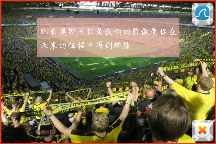 队长奥斯卡你是我们的骄傲愿你在未来的征程中再创辉煌
