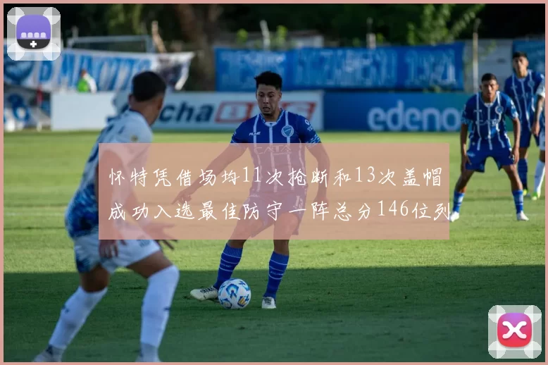 怀特凭借场均11次抢断和13次盖帽成功入选最佳防守一阵总分146位列第五