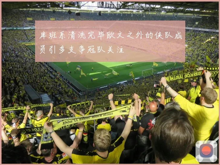 库班系清洗完毕欧文之外的侠队成员引多支争冠队关注