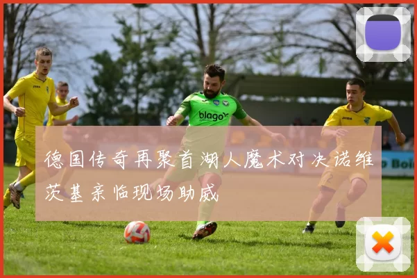 德国传奇再聚首湖人魔术对决诺维茨基亲临现场助威