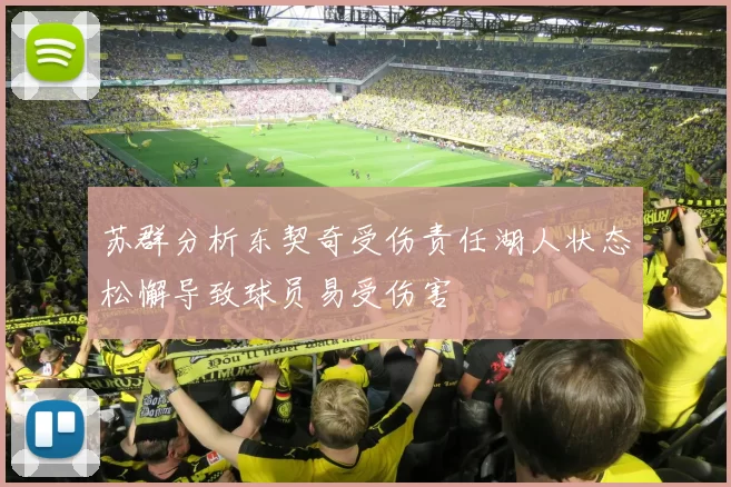 苏群分析东契奇受伤责任湖人状态松懈导致球员易受伤害