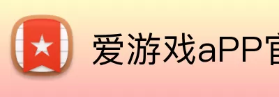 爱游戏aPP官网入口 Logo